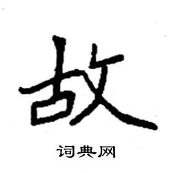乡怎么写好看硬笔，故事的故怎么写