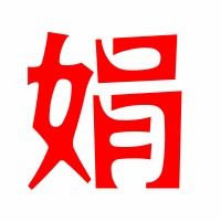 娟的拼音怎么写