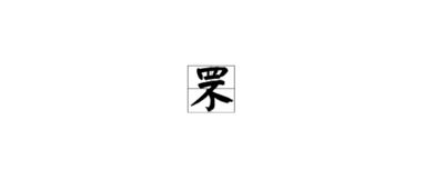 卉罘是何意，卉罘的读音