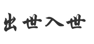 入世和出世分别是什么意思