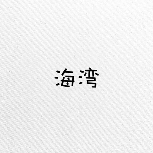 湾字组词二年级上册，湾字组词一年级