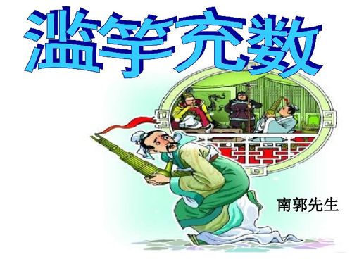 滥竽充数的拼音