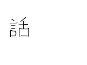 语繁体字怎么写