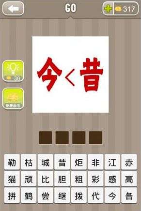 含今和昔的成语
