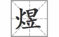 爆的读音，煜的读音粤语