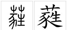 以莛叩钟的读音是什音