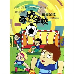 足球拼音字母怎么写，乡村足球拼音