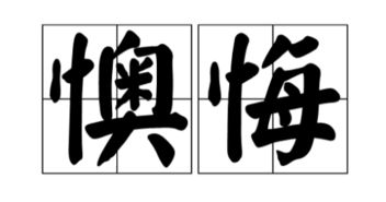 懊恼的意思