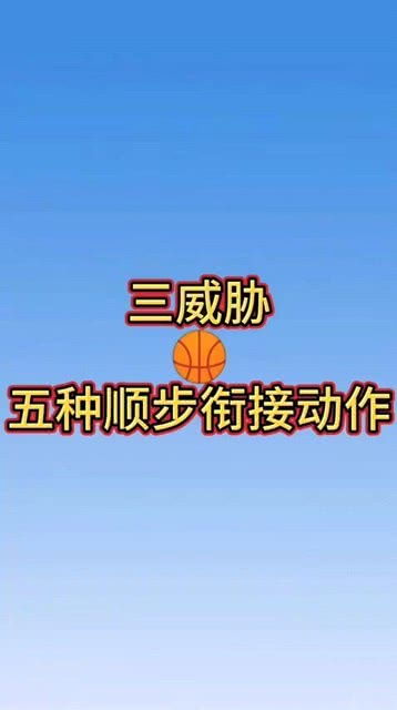 篮球顺步突破动作要领 顺步突破技巧