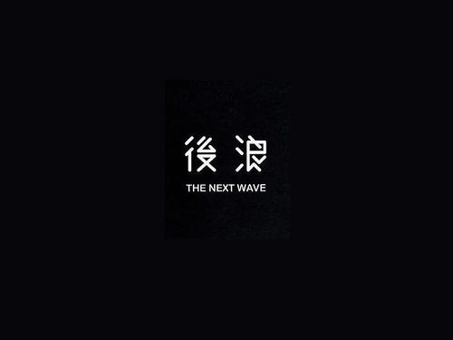 后浪是什么意思
