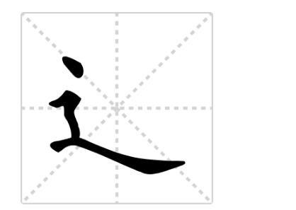底字的笔顺