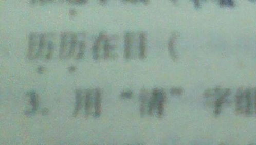 历历可见的意思，黄鹤楼中历历的意思