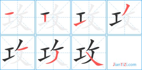 攻的笔顺怎么写，功的笔顺组词