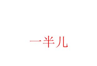 多出一半儿打一字，一半儿打一字谜底是什么字