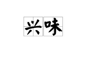 兴味盎然是什么意思，兴味盎然的近义词