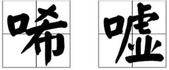 唏嘘什么是什么意思