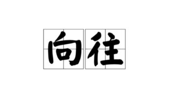 令人憧憬的意思是什么，憧憬的意思是什么三年级