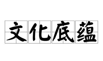 知识底蕴的意思是什么，承载深厚底蕴的意思是什么