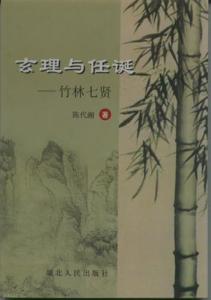 任诞背后隐藏着什么文化内涵,以致成为风靡魏晋知识分子的集体狂欢_百 