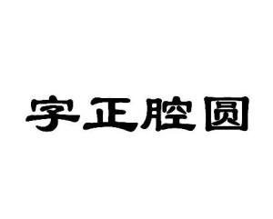 字正腔圆是什么意思?