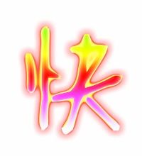 快的笔顺 快的笔画 快字怎么写