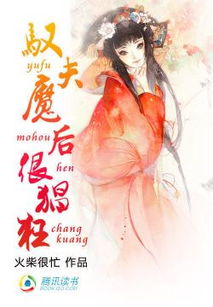 驭夫有术是什么意思