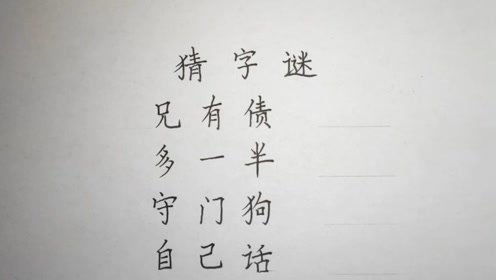 兄有债!打一字