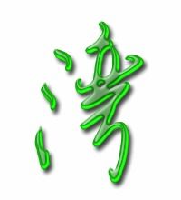 湾,组词