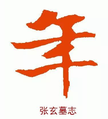年字行书图片，年字行书书法图片