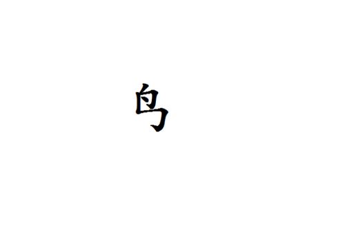 岛的部首是什么部，岛屿的岛的部首是什么