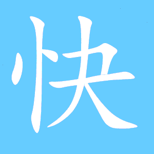 快字开头的成语，快字怎么写