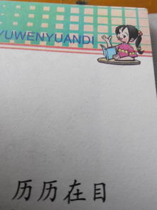 历历在目的历历是什么意思