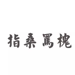 桑的成语