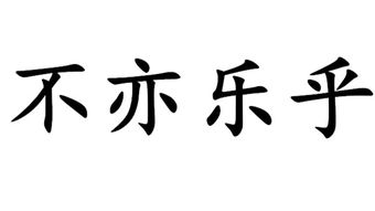 忙得不亦乐乎的意思解释，忙得不亦乐乎成语的解释