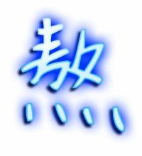 熬的笔顺