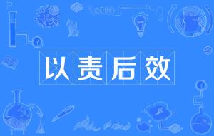 以观后效是什么意思?以观后效成语造句和典故