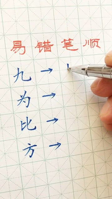 持的笔顺怎么写