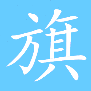 旗笔顺笔画顺序表，式笔顺