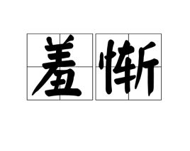 羞惭的近义词，羞惭满面