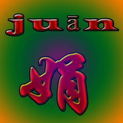 娟字拼音怎么拼读，娟字拼音是u还是吁
