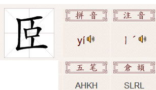 周敦颐的颐字怎么读，颐字怎么读音组词