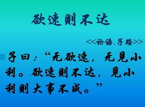 欲速则不达的意思是什么