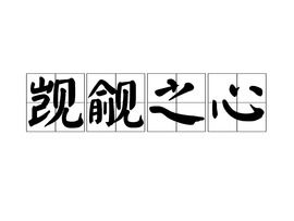 觊觎的意思觊觎的意思是什么