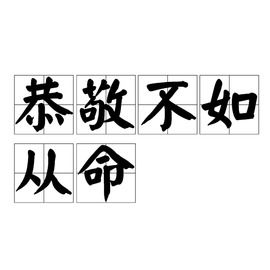 恭敬不如从命成语意思，恭敬不如从命,什么意思?