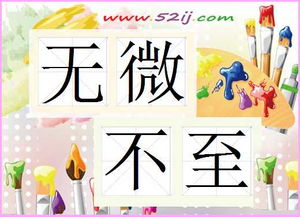 无微不至