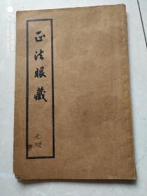 正法眼藏读音，正法眼藏涅槃妙心实相无相