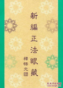 佛教中的正眼法藏是何意思?