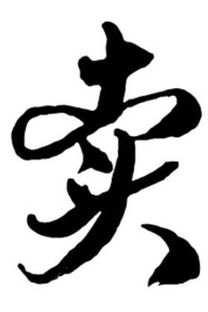 卖弄的意思和拼音，绿毛龟中卖弄的意思
