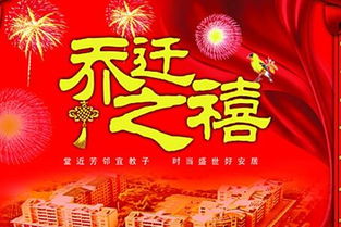 乔迁之喜图片，乔迁之喜吉利话