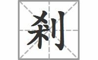 刹的拼音多音字组词，刹那的拼音